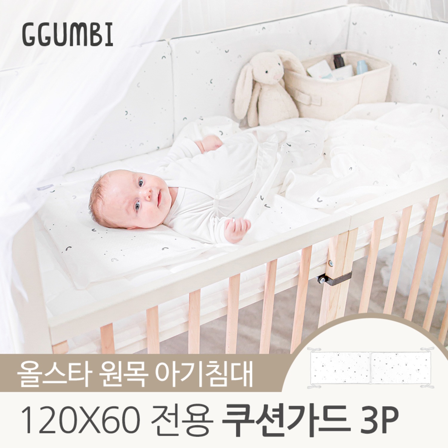 [꿈비] 올스타 원목 아기침대 전용 쿠션가드 3p