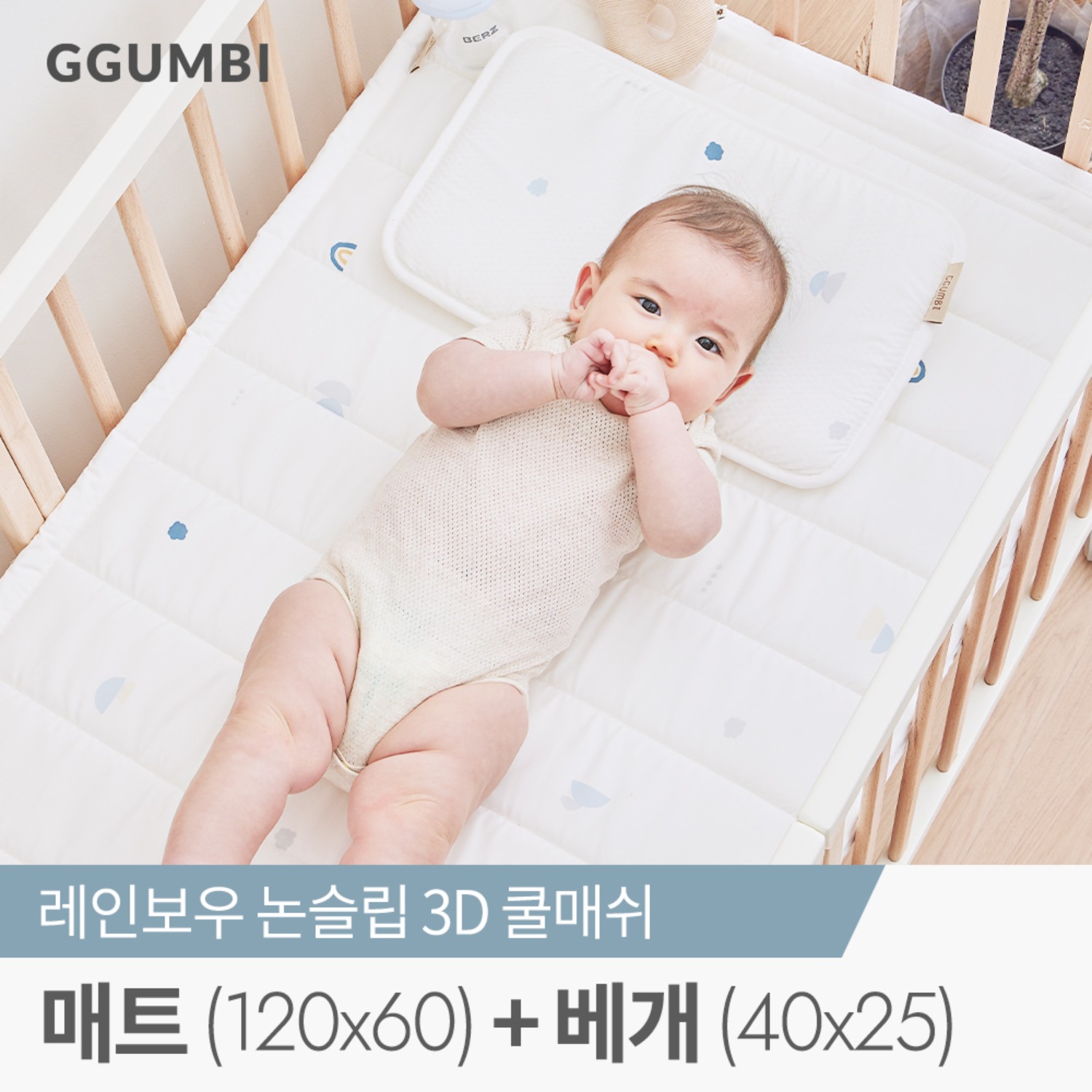 [꿈비] 레인보우 논슬립 3D 쿨링세트 (쿨베개+쿨매트120x60cm) 신생아 아기 에어메쉬 쿨매쉬