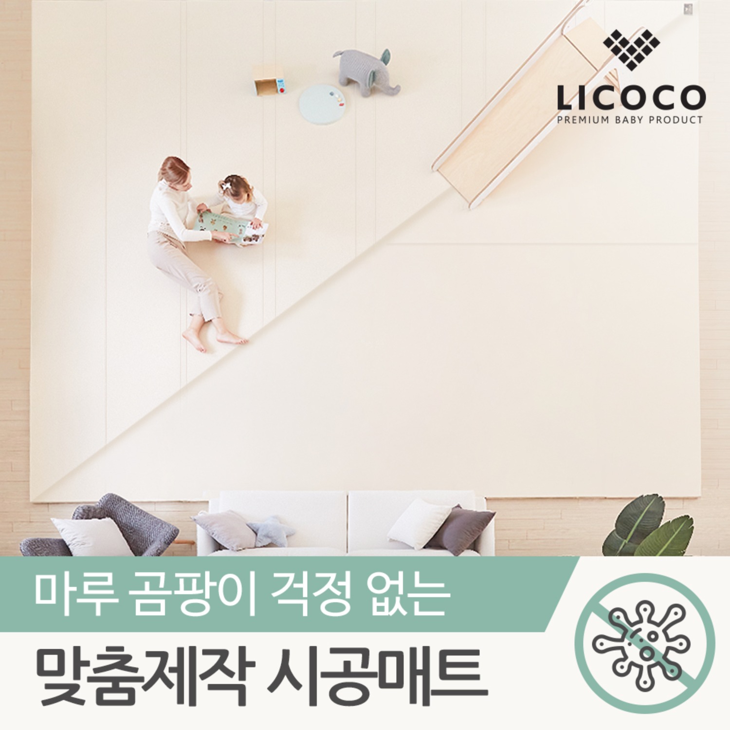 리코코 맞춤 제작 매트 / 자이언트 더블 원피스 거실 층간소음 유아 아기 놀이방 시공 제작